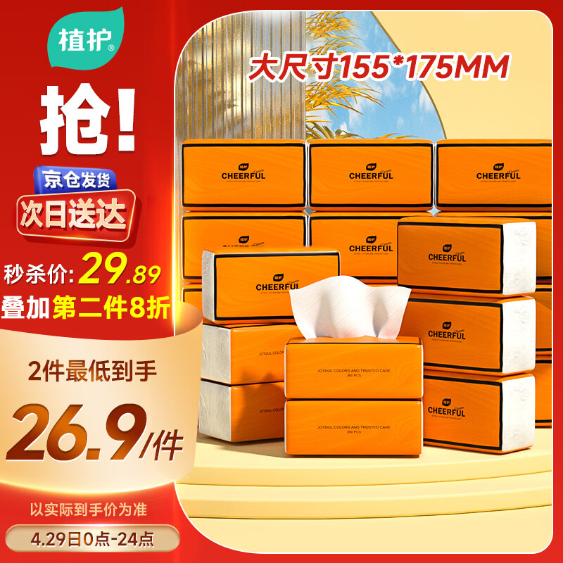 植护抽纸 气垫纸巾4层360张*20大包整箱 餐巾纸抽 面巾擦手用纸