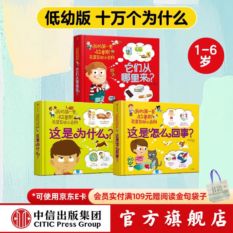 包邮 我的第一套拉鲁斯百变互动小百科（套装共3册）【1-6岁】他们从哪里来 这是为什么 这是怎么回事 索菲·德穆兰海姆  儿童科普 中信出版社图书