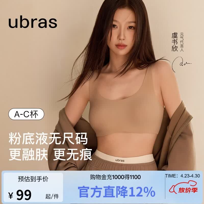 ubras虞书欣同款无尺码粉底液内衣女无痕隐形无钢圈背心文胸罩隐形肤