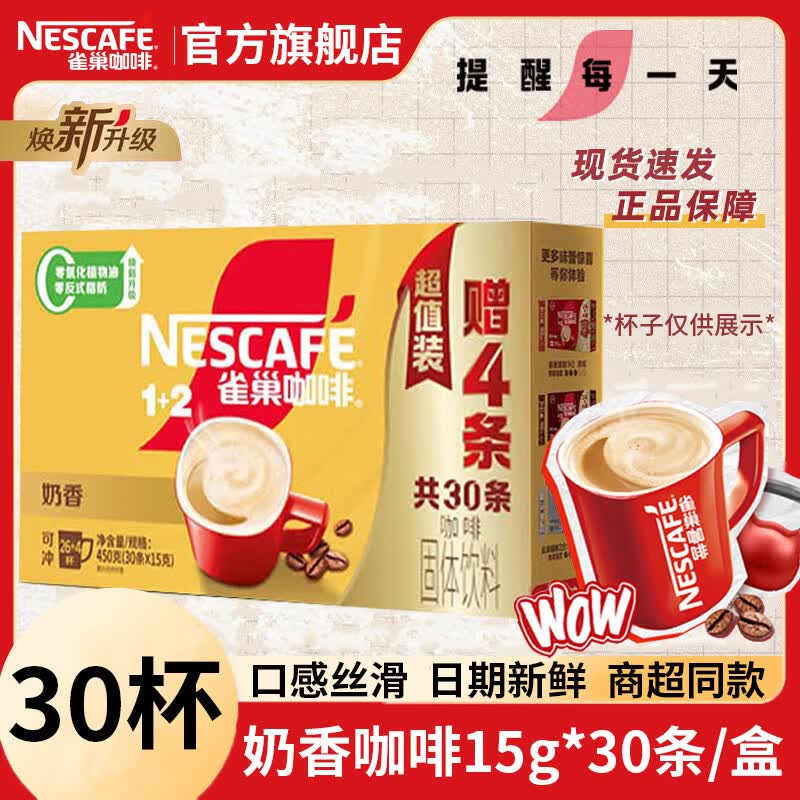 雀巢（Nestle）1+2速溶奶香咖啡低糖盒装三合一办公熬夜防困 奶香咖啡(15g*26条+4条)30条/盒[26.4新产]