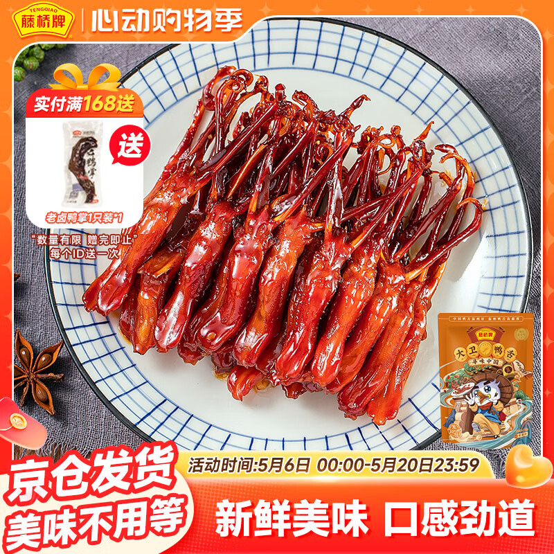 藤桥大卫鸭舌酱香味温州特产休闲肉类零食鸭货卤味宿舍82-86根左右