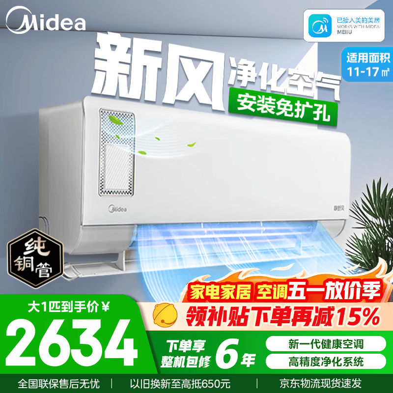 美的（Midea）空调挂机静新风大1.5匹/大1匹新一级能效变频冷暖空调挂机卧室新风系统净化空气国家补贴以旧换新 大1匹一级能效  26XF1-1