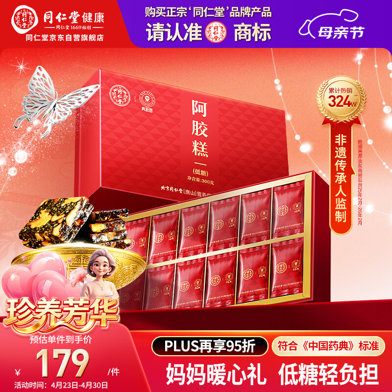 同仁堂阿胶礼盒低糖阿胶糕300g滋补气血品女送妈妈母亲长辈生日礼物实用