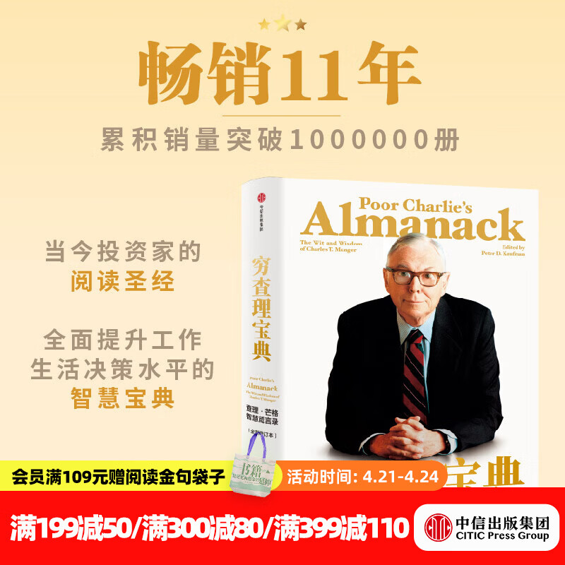 中信出版 【官方旗舰店】穷查理宝典 全新增订版 查理芒格智慧箴言录 致中国新一代价值投资者 教你如何拥有芒格的“人生操作系统” 中信出版社正版图书