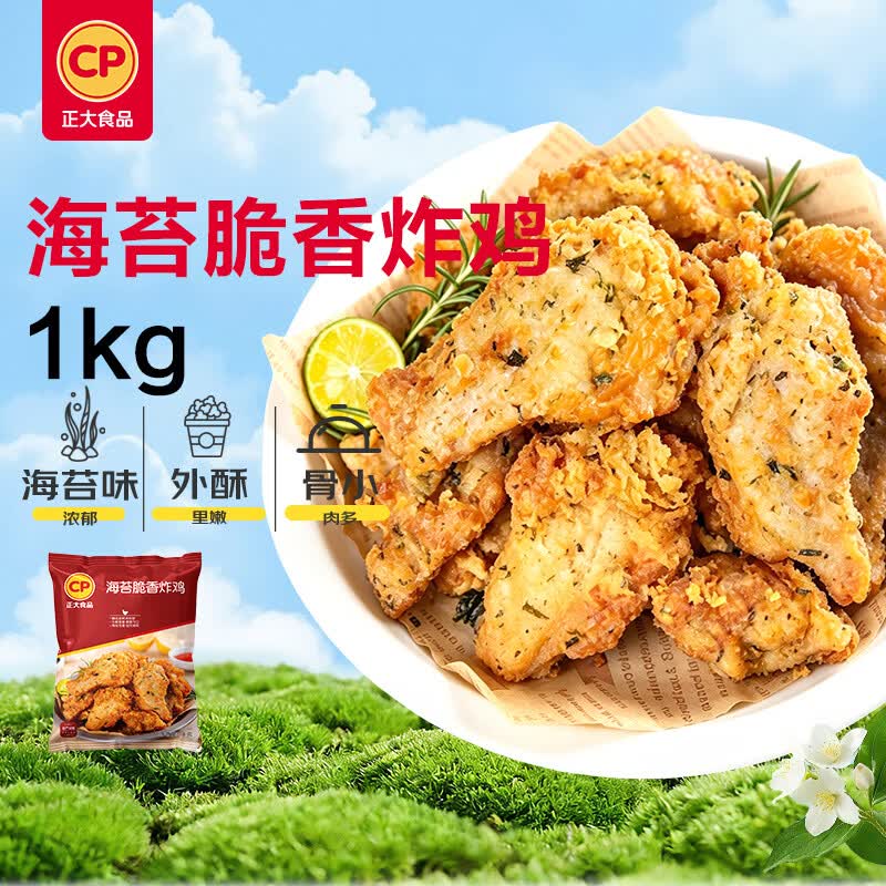 正大食品（CP）海苔脆香炸鸡1kg 半成品鸡翅油炸小食空气炸锅儿童零食 开学季