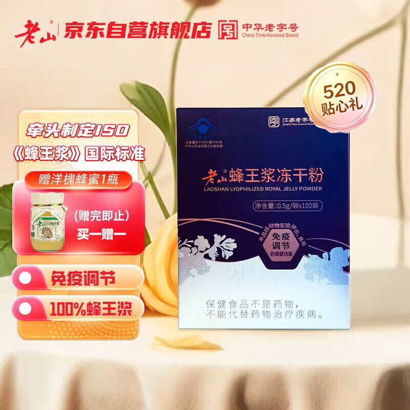 老山蜂王浆冻干粉蜂皇浆峰王乳蓝帽子免疫调节0.5g*100袋母亲节礼物