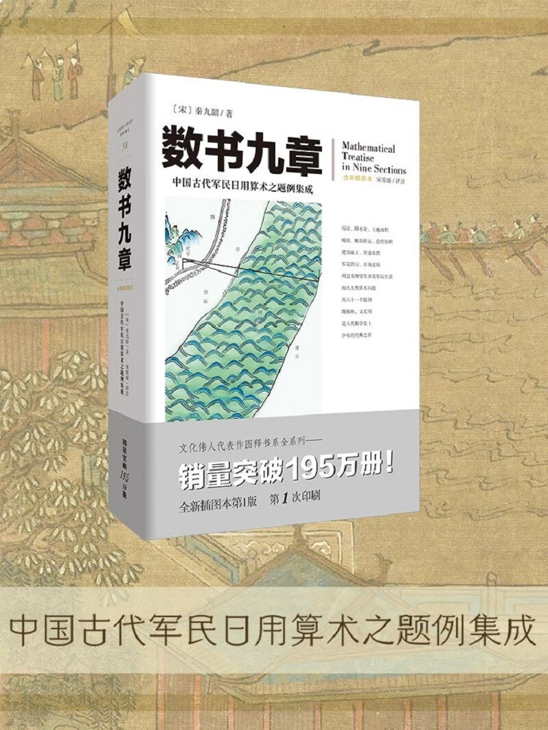 数书九章：中国古代军民日用算术之题例集成（文化伟人代表作书系）