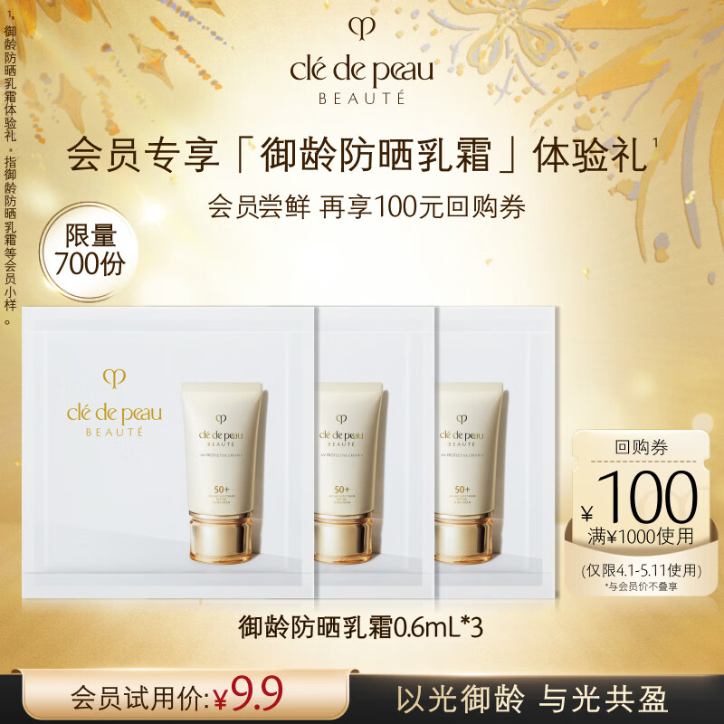 肌肤之钥（CPB）【会员专属试用】防晒0.6ml*3