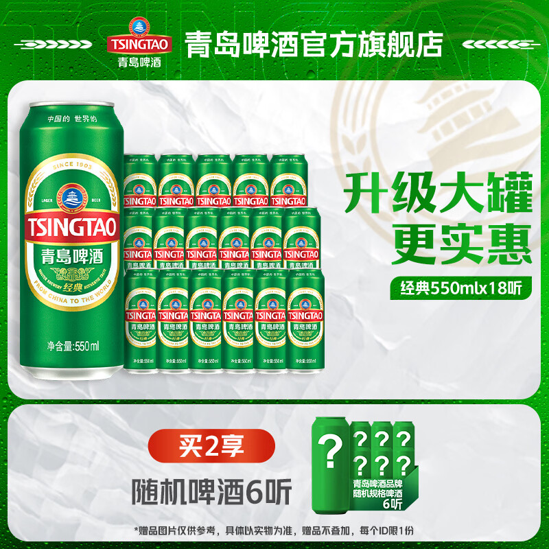 青岛啤酒经典原麦汁浓度10°P 550mL 18罐 整箱装 升级大罐装 加量不加价