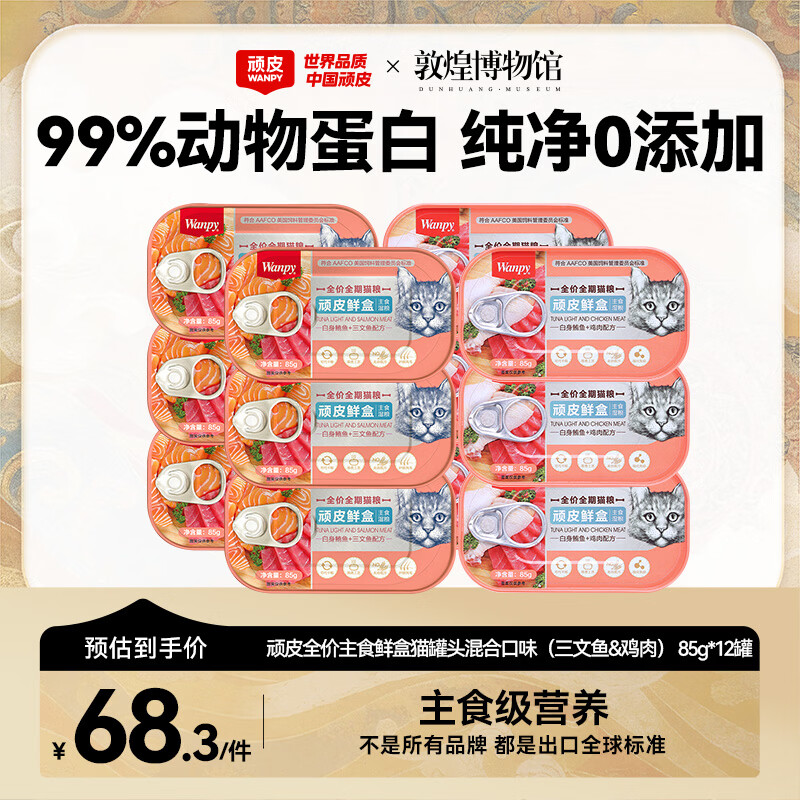 顽皮鲜盒 猫主食罐头85g*12罐 白身鲔鱼三文鱼+白身鲔鱼鸡肉混合 
