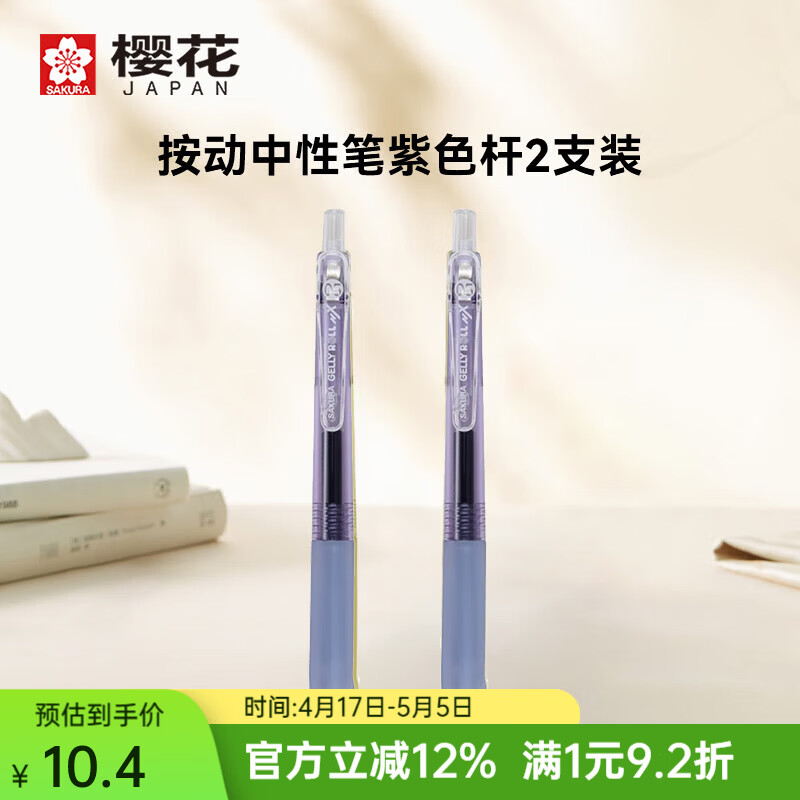 樱花（SAKURA）按动式中性笔0.5mm活力果果莫兰系列签字笔水笔学生文具马卡龙五色套装 黑色芯 紫色杆2支XGBR105C-B04#49