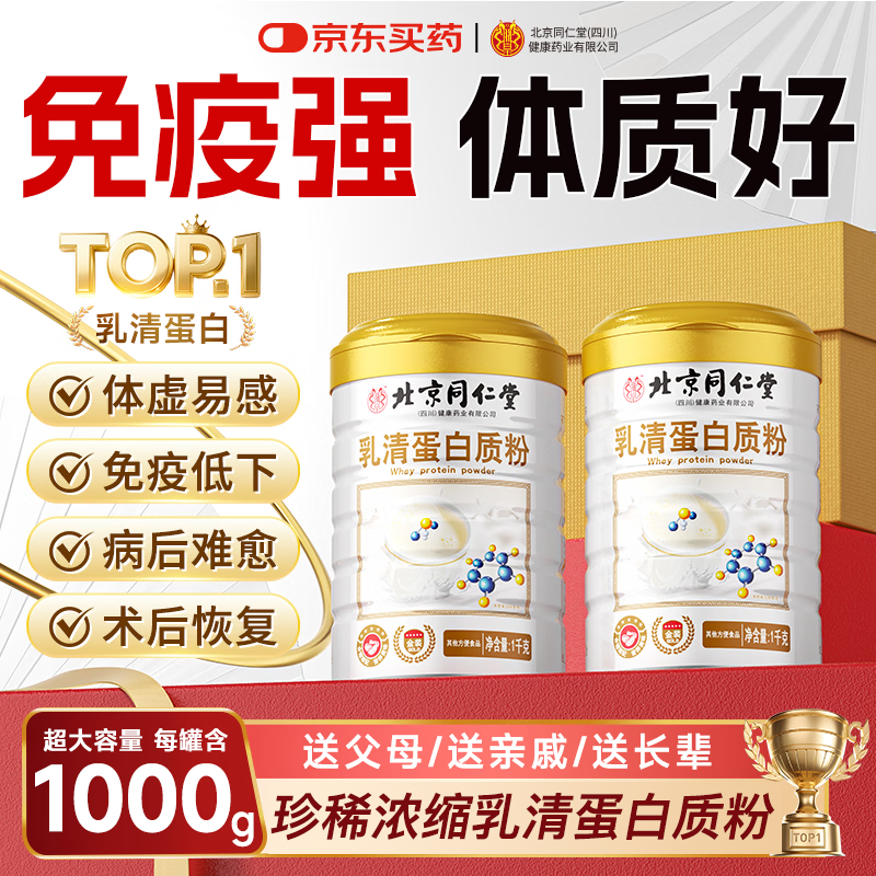 同仁堂乳清蛋白粉中老年人增强免疫力补充营养术后恢复医用营养品1kg