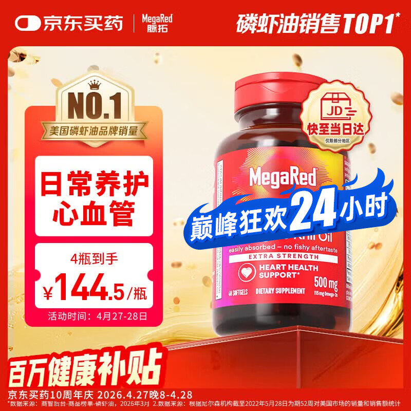 MegaRed脉拓南极磷虾油软胶囊深海鱼油omega-3日常护血管高纯度500mg40粒