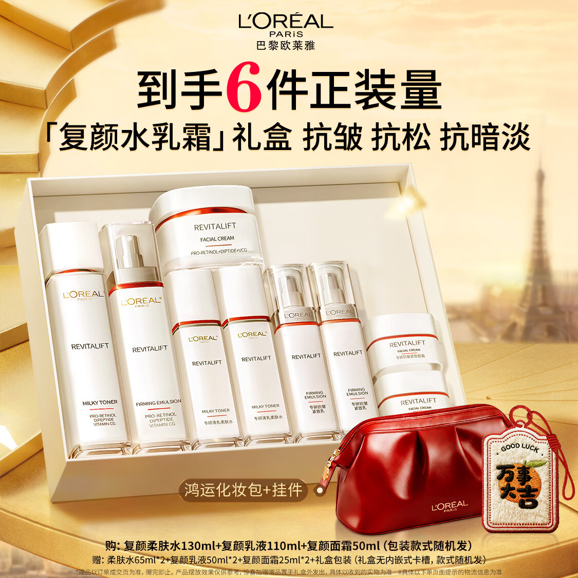 欧莱雅复颜水乳霜套装补水保湿抗皱护肤品套装礼盒母亲节礼物