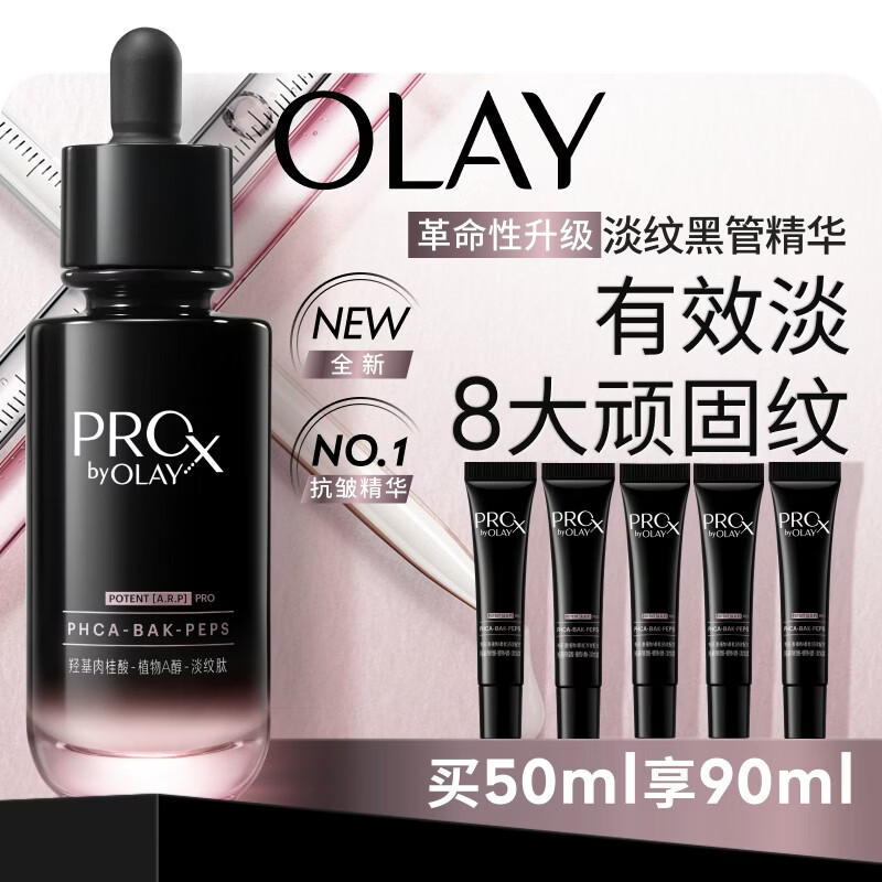 玉兰油（OLAY）全新淡纹黑管精华液50ml ProX抗皱紧致保湿修护护肤品母亲节礼物