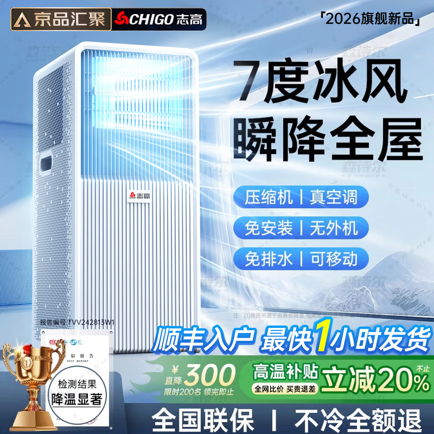 志高【3秒速冷｜京品汇聚】移动空调单冷暖制冷一体无外机可移动立柜窗式免安装便携室内厨房小型空调 【1.5匹单冷】官方旗舰品质&销量王 进口凯邦电机丨7℃冰风丨瞬降全屋丨送货入户免安装