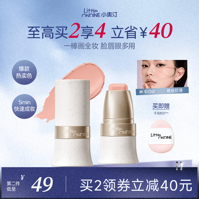 小奥汀（littleondine）玩色多用棒腮红棒#E02桃色烂漫眼影修容唇膏口红细腻提亮自然修容
