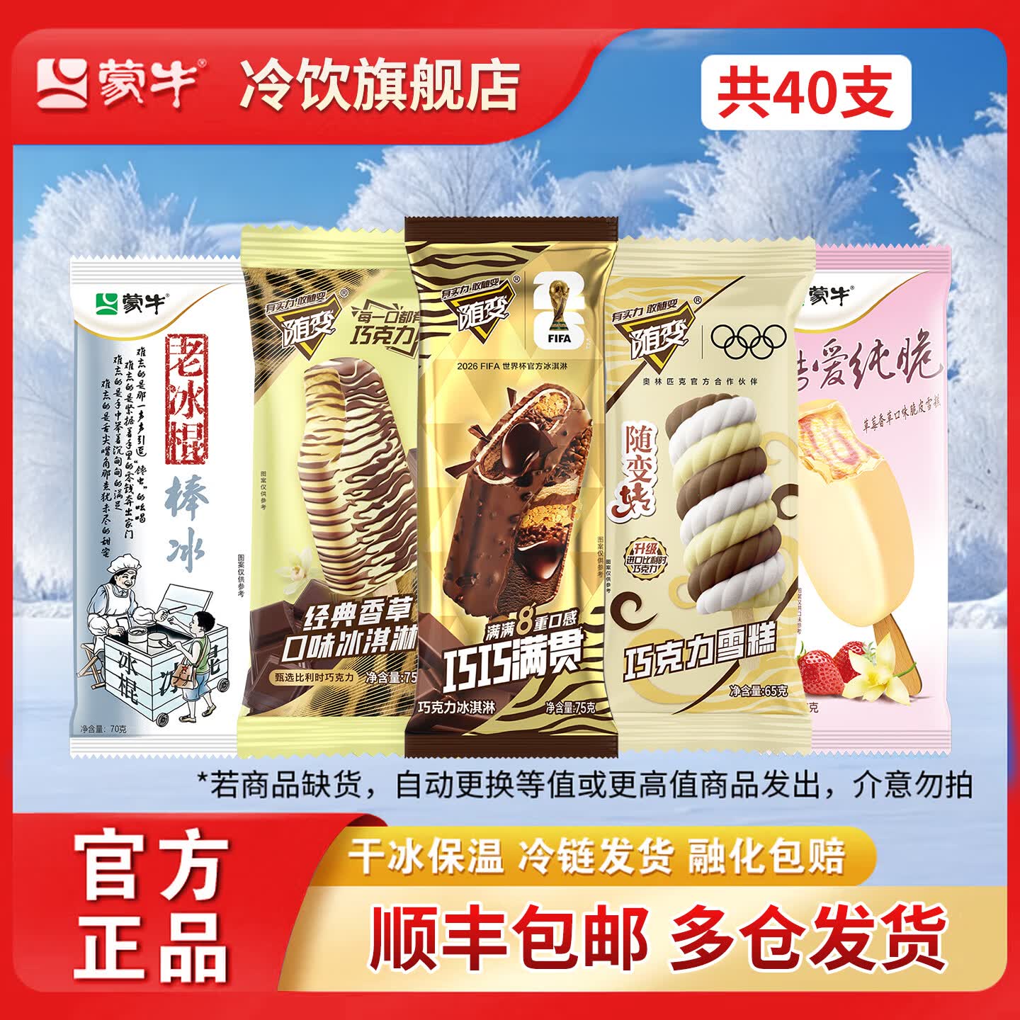 蒙牛随变经典香草老冰棍巧巧满贯转巧克力酷爱纯脆草莓香草口味冰淇淋 40支混合装/2420g