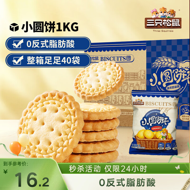 三只松鼠小圆饼奶盐味1000g 休闲零食网红饼干糕点早餐下午茶40袋