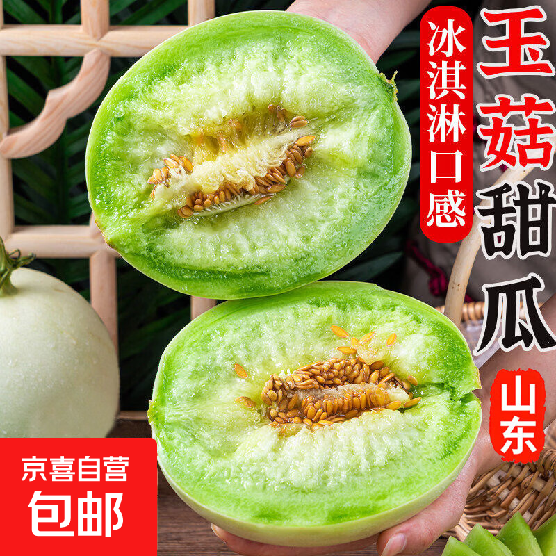 山东冰淇淋玉菇甜瓜香瓜新鲜应季当季时令孕妇水果蜜瓜甜瓜整箱 精选 净重8-9斤