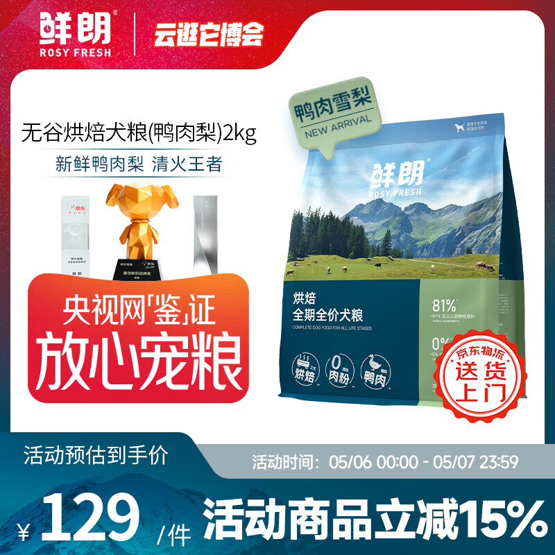 鲜朗低温烘焙狗粮泰迪比熊幼犬成犬通用鸭肉雪梨犬粮 烘焙犬粮(鸭肉梨)2kg【单包装】