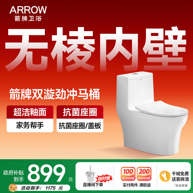 箭牌（ARROW）马桶家用双漩暴风大冲力虹吸防臭防堵节水马桶缓降连体坐便器 【T52】无棱|抗菌座圈12632 305/300mm