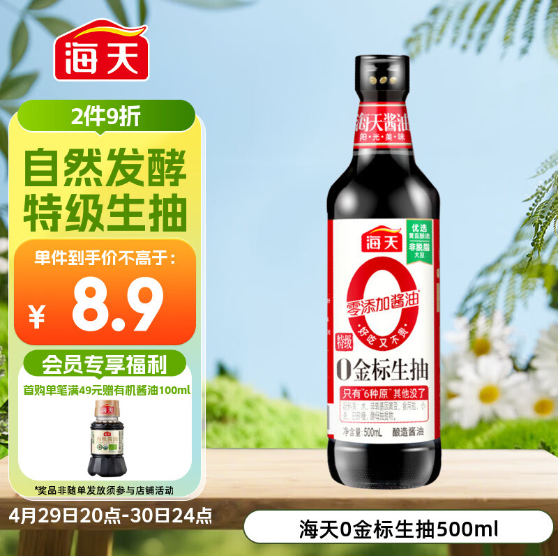 海天 生抽酱油500ml【0金标特级酱油】金标系列 0添加防腐剂