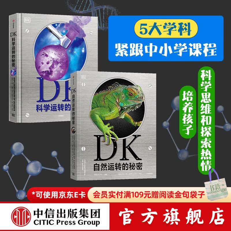 【樊登推荐】包邮 DK自然运转的秘密+DK科学运转的秘密（套装2册） 英国DK公司著 【【5-14岁】  儿童科普 中信出版社图书