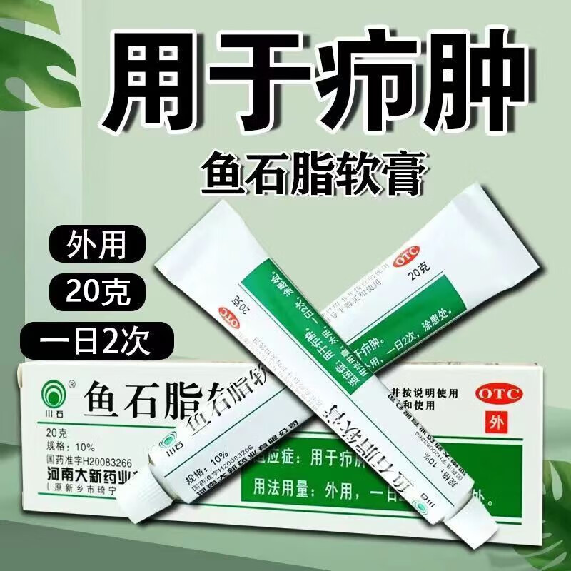 川石 鱼石脂软膏 10%*20g 疖子 疖肿硬块 化脓 脓肿 疖病药膏 1盒装