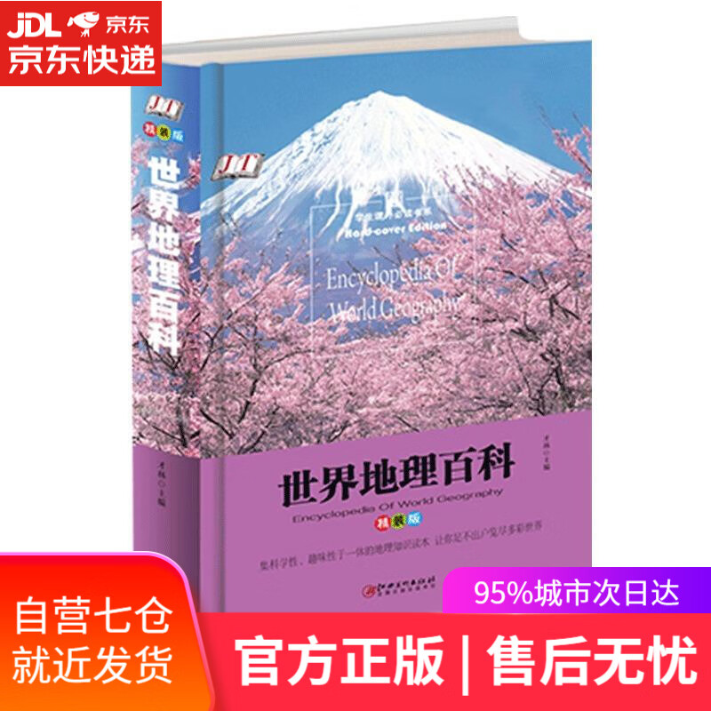 【新华书店】世界地理百科 江西美术出版社