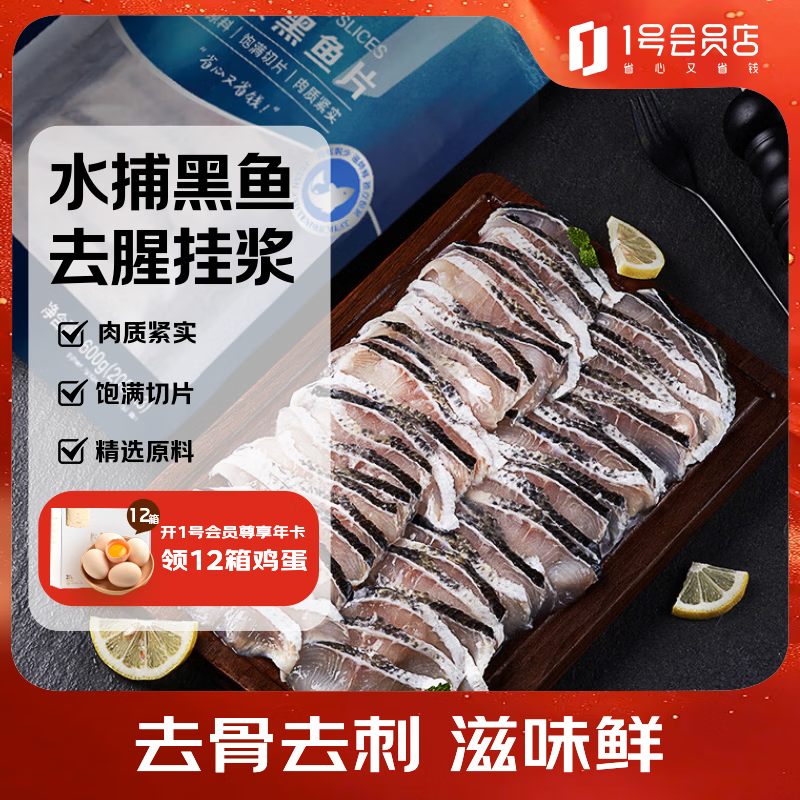 1号会员店（One's Member）免浆黑鱼片600g (200g*3) 生鱼片酸菜水煮鱼火锅海鲜水产生鲜鱼类
