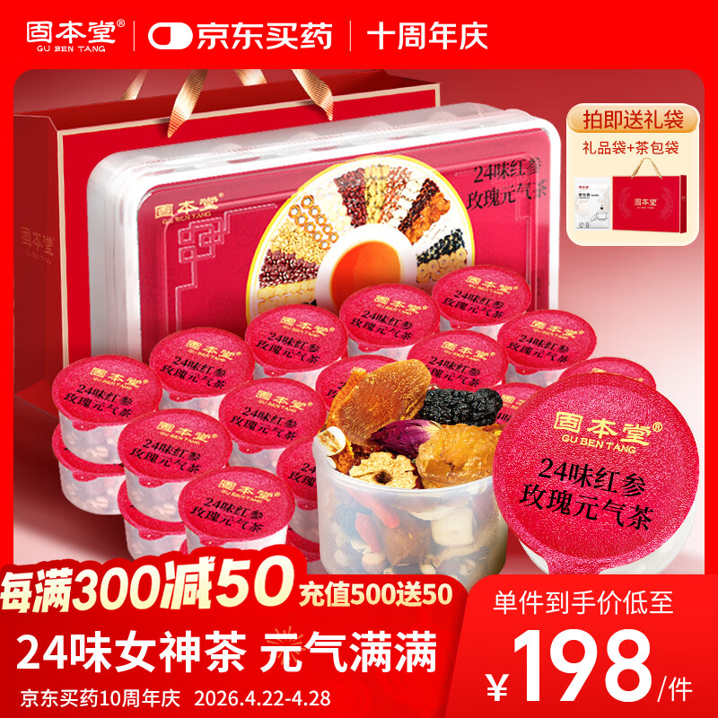 固本堂24味红参玫瑰元气茶养生茶包女性滋补品花茶礼盒妈生日母亲节礼物