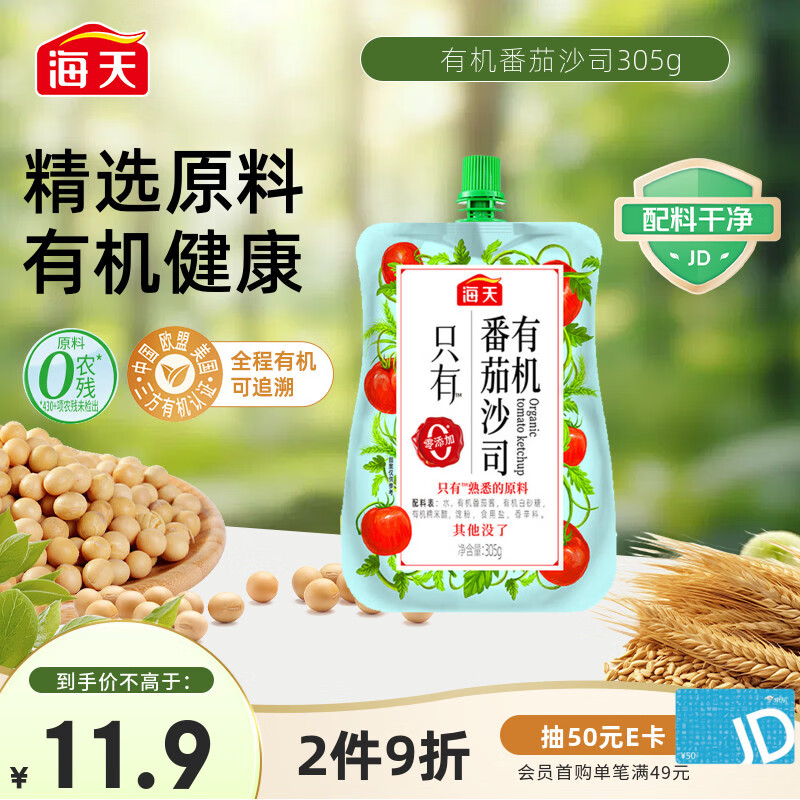 海天番茄酱 番茄沙司305g【0添加 有机】 调味酱 点蘸调味 配料干净