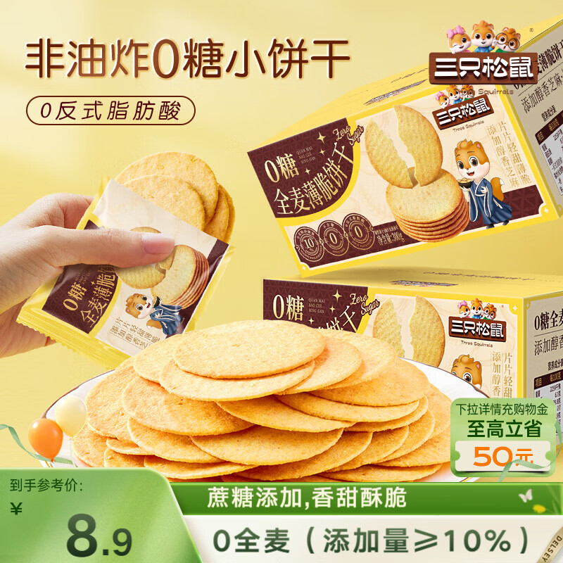 三只松鼠0糖全麦薄脆饼干300g盒装非油炸办公室代餐健康小包装零食点心