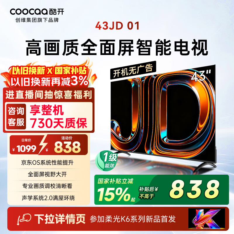酷开创维电视京东联名JD 01 开机无广告 43英寸 智慧屏 一级能效国家补贴 平板电视机 彩电显示器43K3