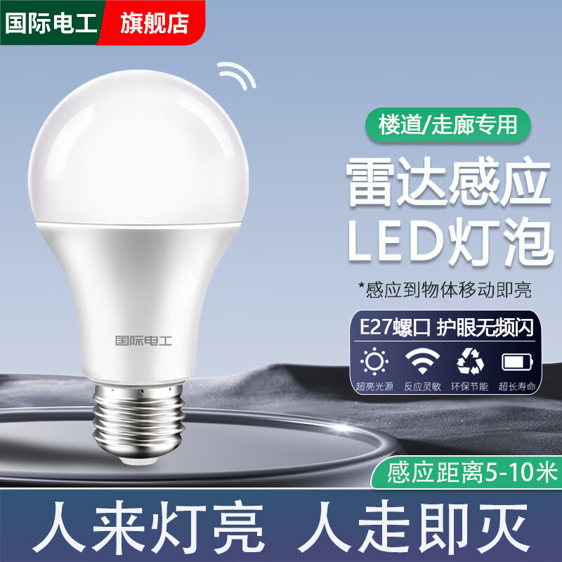 国际电工雷达感应LED灯泡E27螺口家用楼道走廊白光护眼灯泡人体感应声控灯 雷达感应灯泡 7W白光