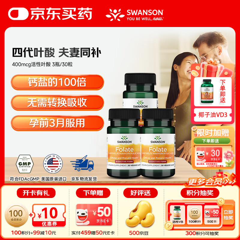 斯旺森（SWANSON）孕婦備孕早中期適用高含量易吸收活性葉酸片男女同補(bǔ)美國原裝進(jìn)口 400mcg活性葉酸【80%選擇】 30粒*3瓶