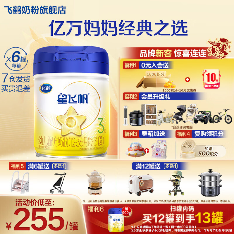 飞鹤星飞帆【5HMOs】幼儿配方奶粉3段(12-36个月适用)900克g 专利OPO 3段 900g 6罐 【咨询更便宜】