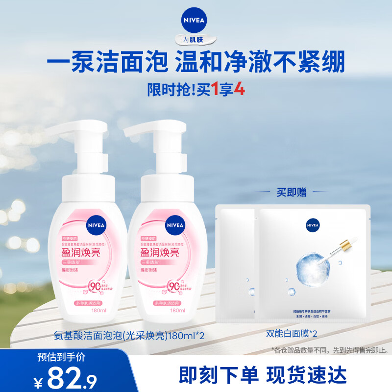 妮维雅（NIVEA）氨基酸洗面奶光采焕亮洁面泡180ml双支装温和清洁母亲节礼物