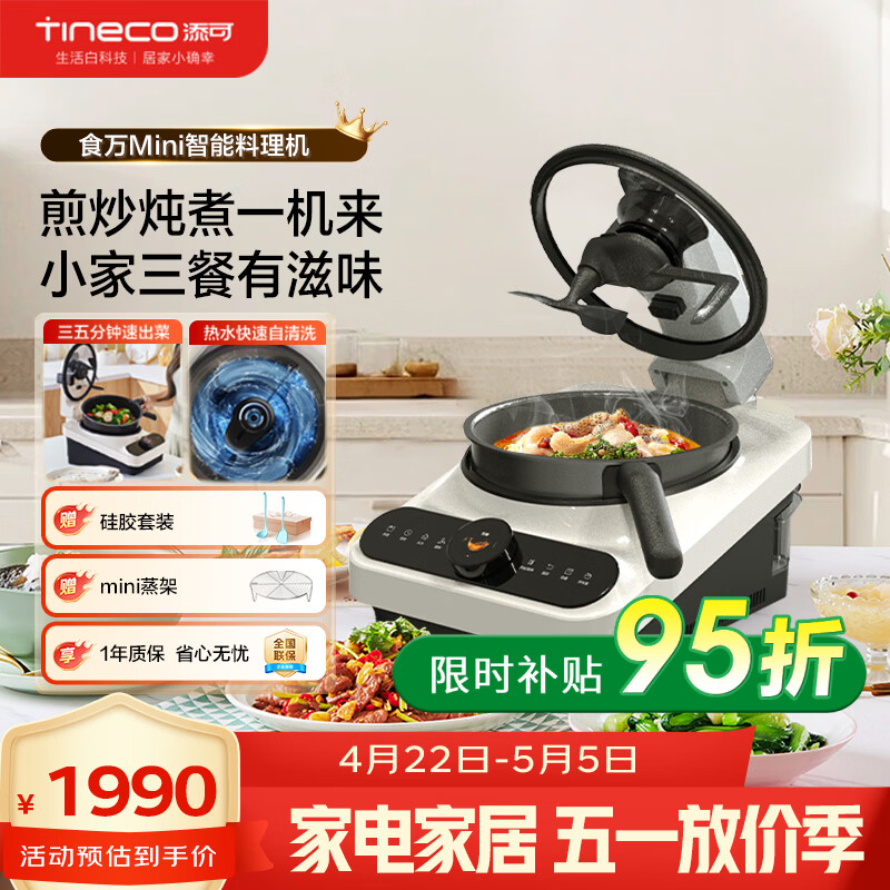 添可（TINECO）智能料理机食万Mini家用全自动炒菜机器人做饭机器人多功能多用途电蒸锅煮锅炒锅单主机