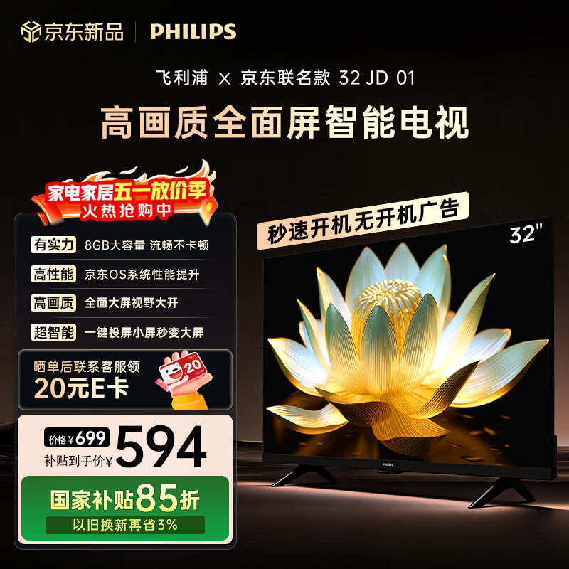 飞利浦（PHILIPS）电视 京东联名款OS开机无广告电视32JD 32英寸 高清全面屏一级能效电视机32PHF6591/T3