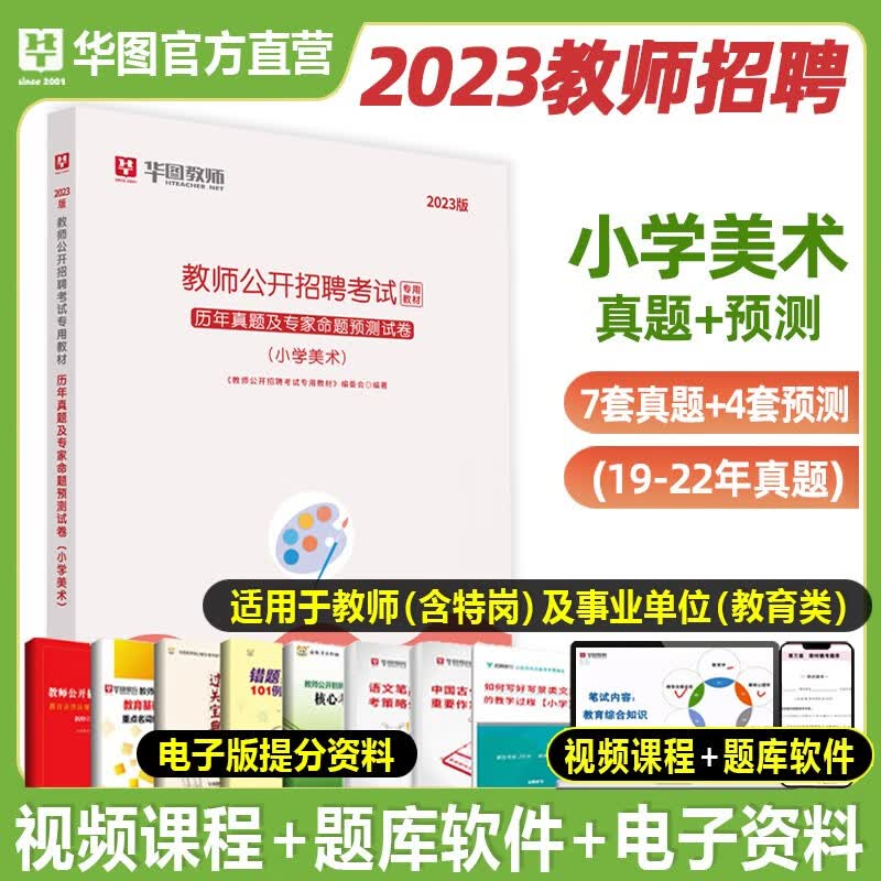 教师招聘小学美术1000题库】华图教师招聘考试用书编制2023年美术学科专业知识题库真题模拟预测押题广东山东河南四川江苏重庆上海北京天津市河北湖南安徽湖北浙江广西云南江西辽宁福建陕西山西贵州吉林甘肃省
