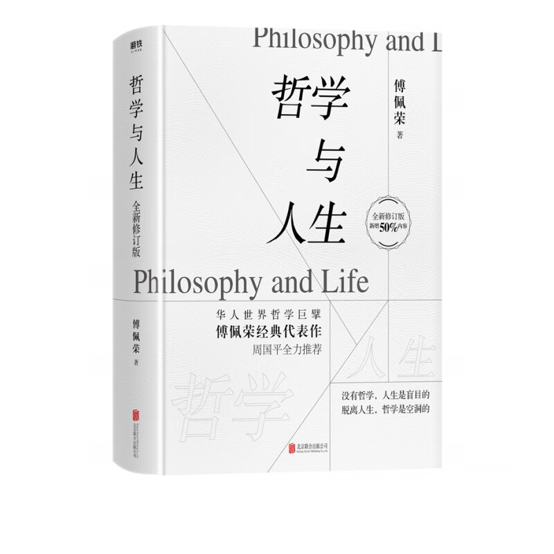 哲学与人生（全新修订版）