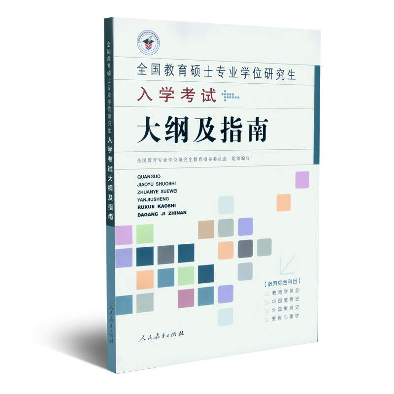 全国教育硕士专业学位研究生入学考试大纲及指南