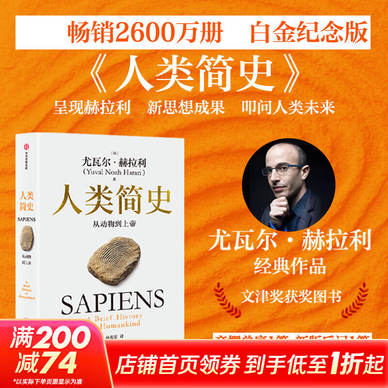 【新华正版包邮】人类简史 从动物到上帝 尤瓦尔·赫拉利 著 林俊宏 译 中信出版社 世界史 新华文轩书店旗舰店官方正版书籍 人类简史 从动物到上帝