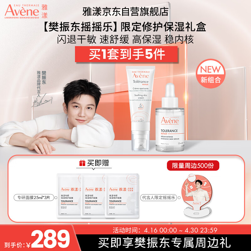 雅漾（Avene）【樊振东同款】限定修护保湿礼盒（面霜+面膜+精华）专研护肤套装