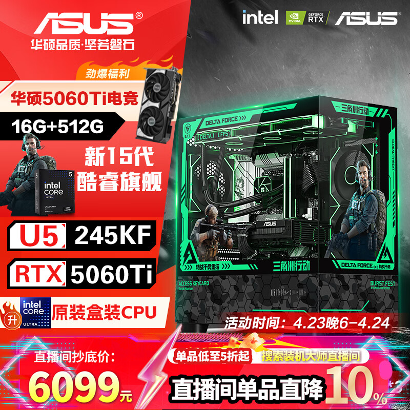 华硕全家桶 i5 14600KF/RTX5070显卡 5060ti高端Ultra三角洲游戏电竞台式组装电脑主机 DIY组装机 15代U5 245KF+RTX5060Ti 配置五