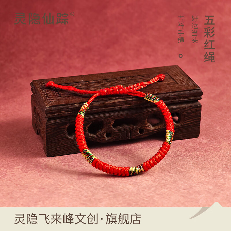 灵隐仙踪五彩绳红绳男女手链女本命年金刚结编织红文创 五彩红绳(可调节) 京东折扣/优惠券