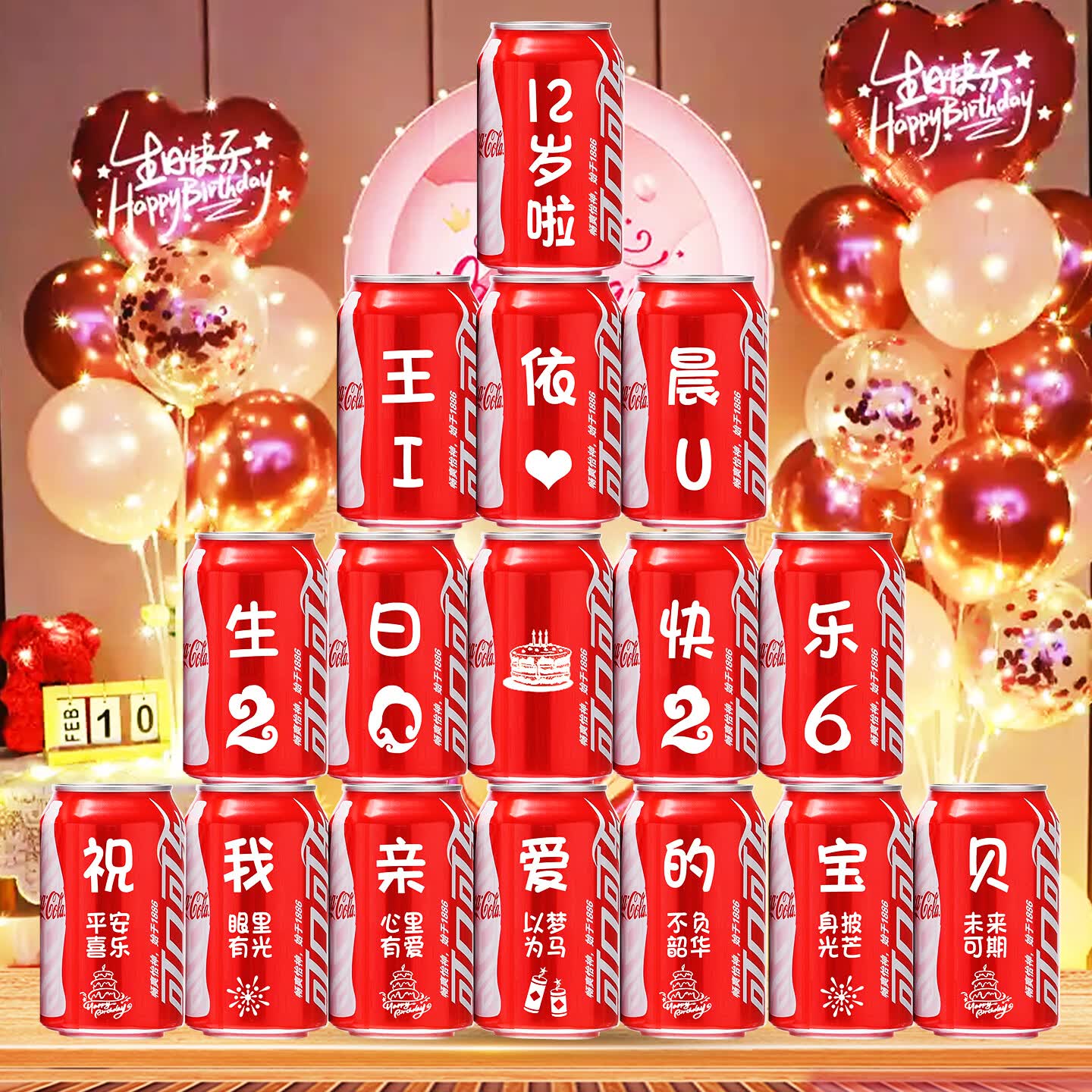 可口可乐孩子12周岁生日可乐定制刻字饮料圆锁十二岁男孩女孩生日装饰布置 12岁圆锁生日16罐推荐款2号
