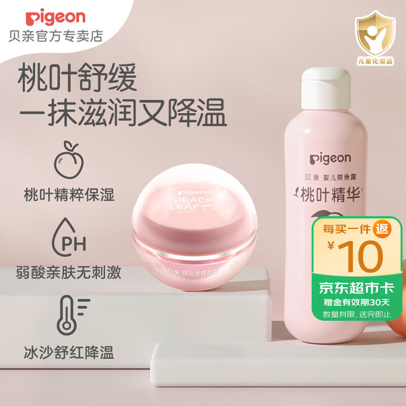 贝亲桃子水 桃叶精华爽身液体精华 儿童液体爽身粉婴儿痱子水 尝鲜装200ml+冰感面霜50g